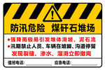 防汛危险煤矸石堆场警示