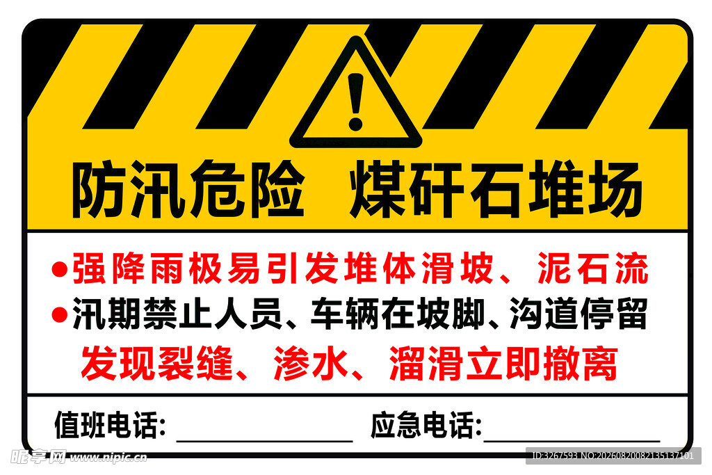 防汛危险煤矸石堆场警示