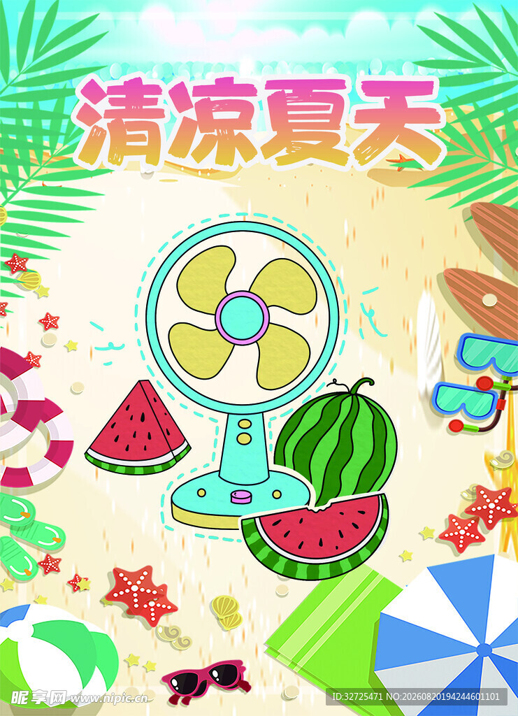 清凉夏天