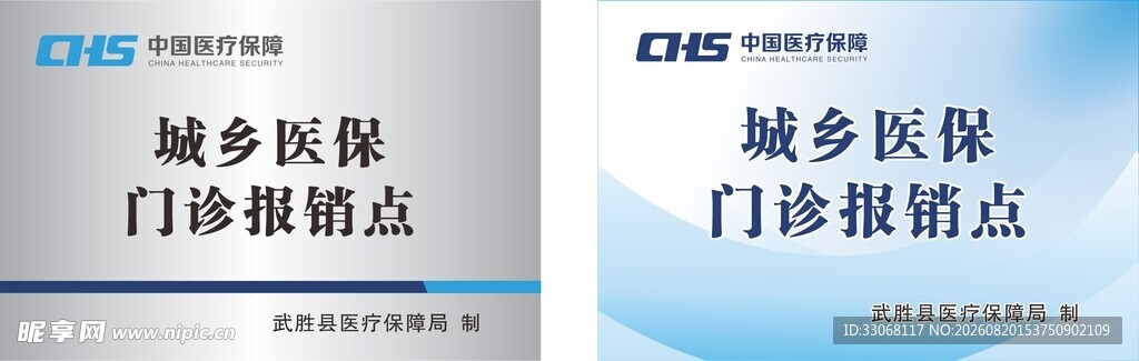 中国医疗保障医保定点医疗机构牌