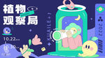 植物观察局卡通海报