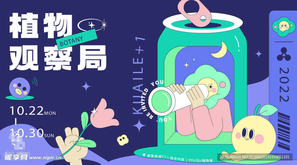 植物观察局卡通海报