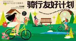 骑行友好计划绿色出行海报