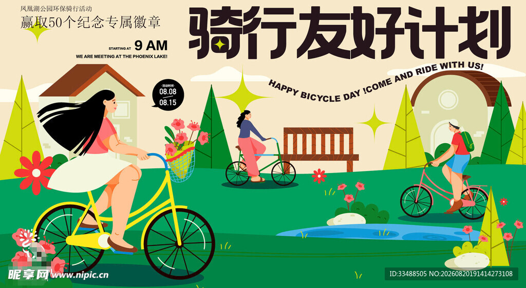 骑行友好计划绿色出行海报