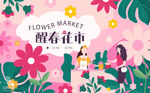醒春花市海报背景