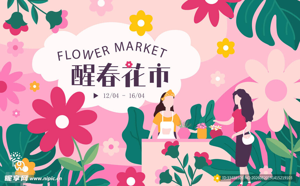 醒春花市海报背景