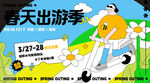 春天出游海报