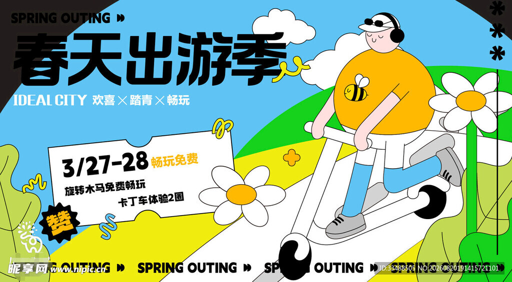春天出游海报