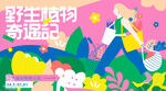 野生植物奇遇记卡通背景