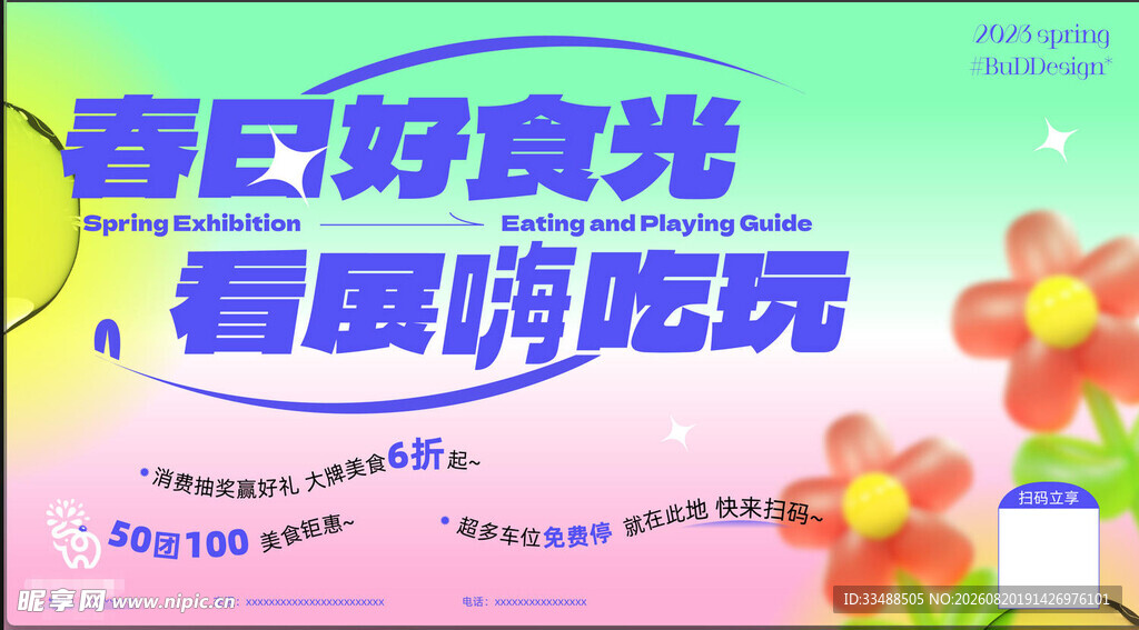 春日好食光卡通海报