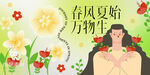 春风夏始万物生