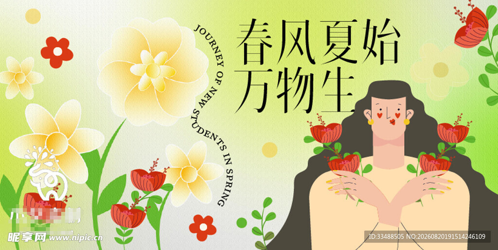 春风夏始万物生