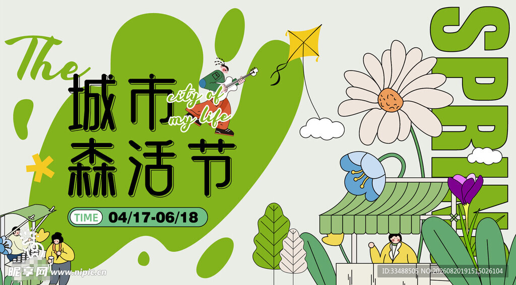 城市森林活动节日卡通海报