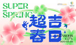 超吉春日活动宣传海报