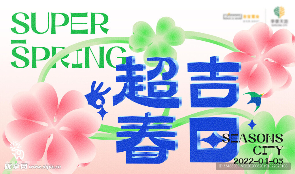 超吉春日活动宣传海报