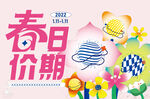 春日价期促销活动海报