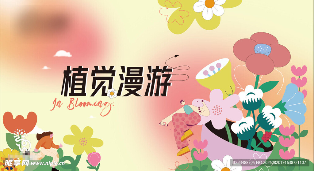 植觉漫游插画场景