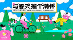 与春天撞个满怀的美好