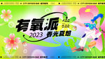 2023有氧派春光觉醒活动