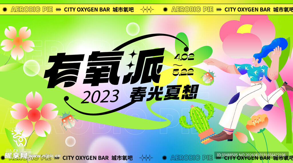 2023有氧派春光觉醒活动