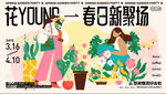 春日新聚场 花卉与人物