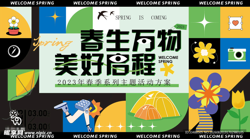 春生万物美好海报展示