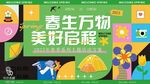 春生万物美好启程海报