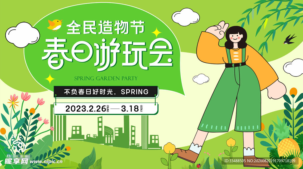春日校园趣味游玩会