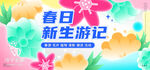 春日新生游活动宣传图