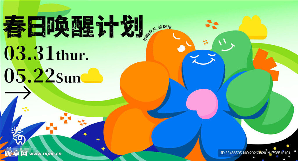春日唤醒计划活动海报