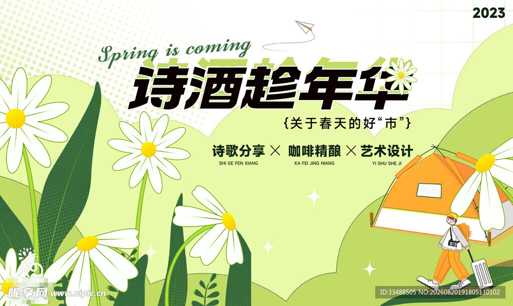 诗酒趁年华户外露营场景