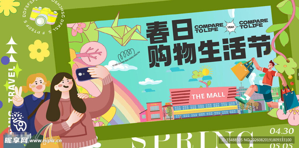 春日购物生活节宣传图