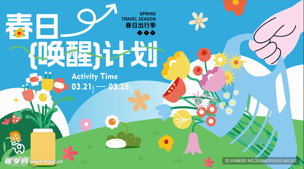 春日唤醒计划宣传海报
