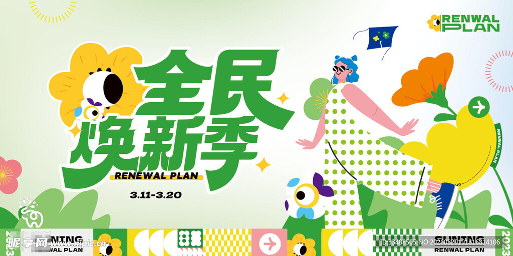 全民焕新季宣传插画