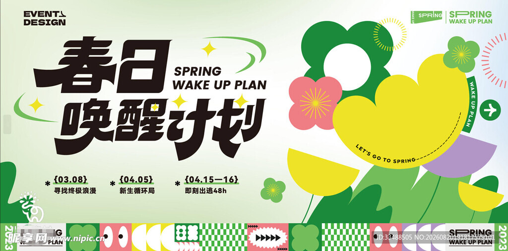 春日唤醒计划宣传海报