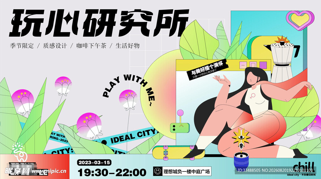玩心研究所创意插画展示