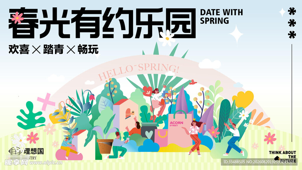 春光有约乐园插画