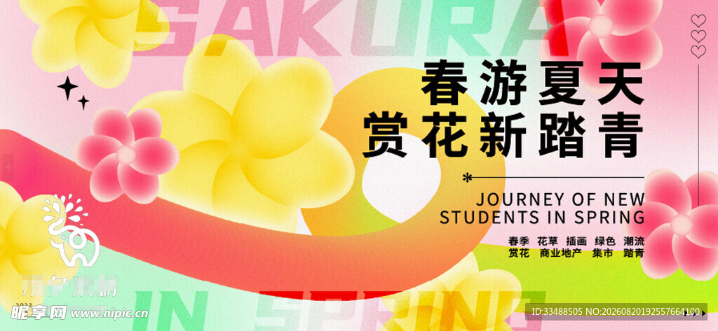 春日赏花踏青活动宣传图
