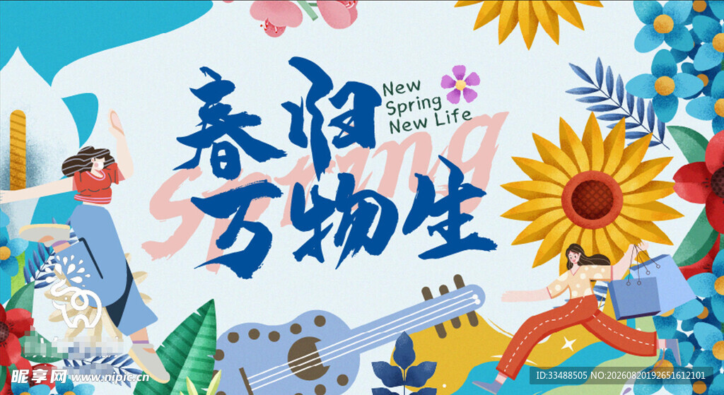 春日万物生插画海报