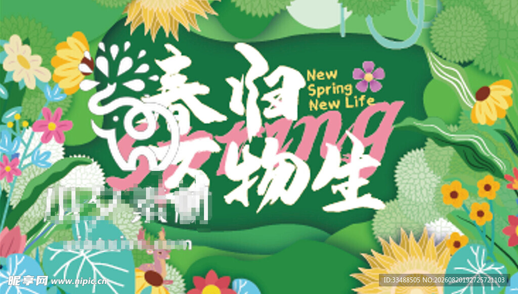 春日万物生海报设计