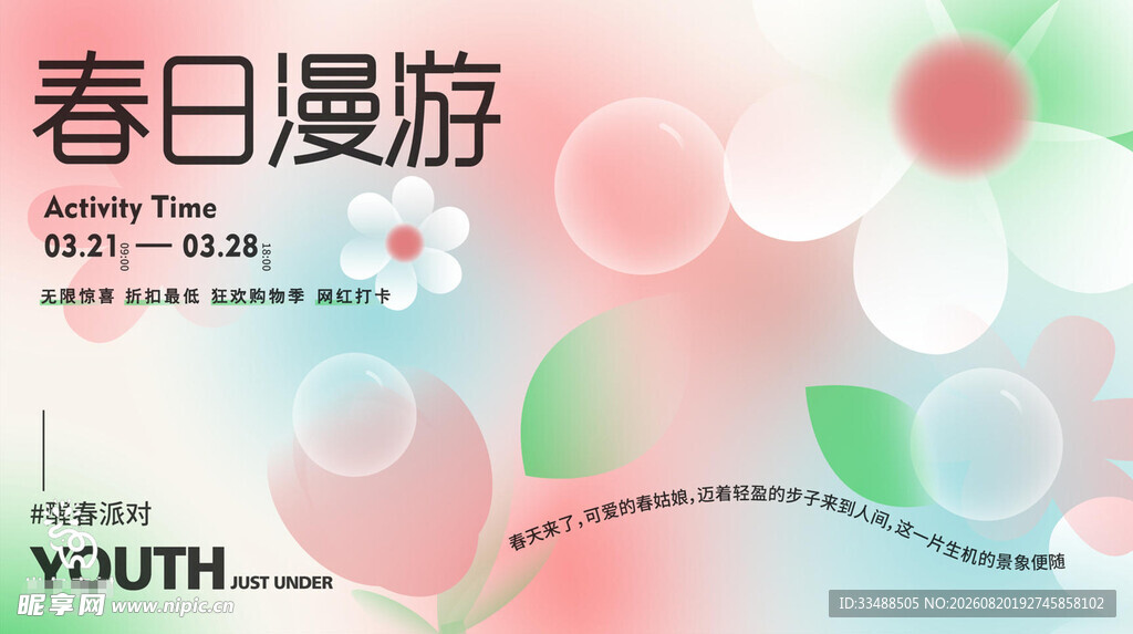 春日漫游海报设计