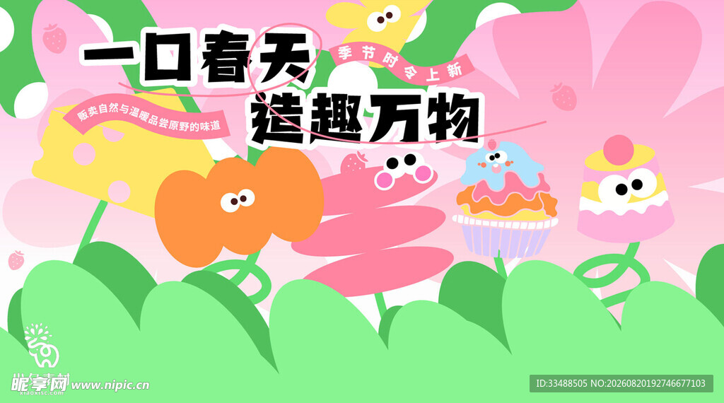 一口春天趣万物插画海报