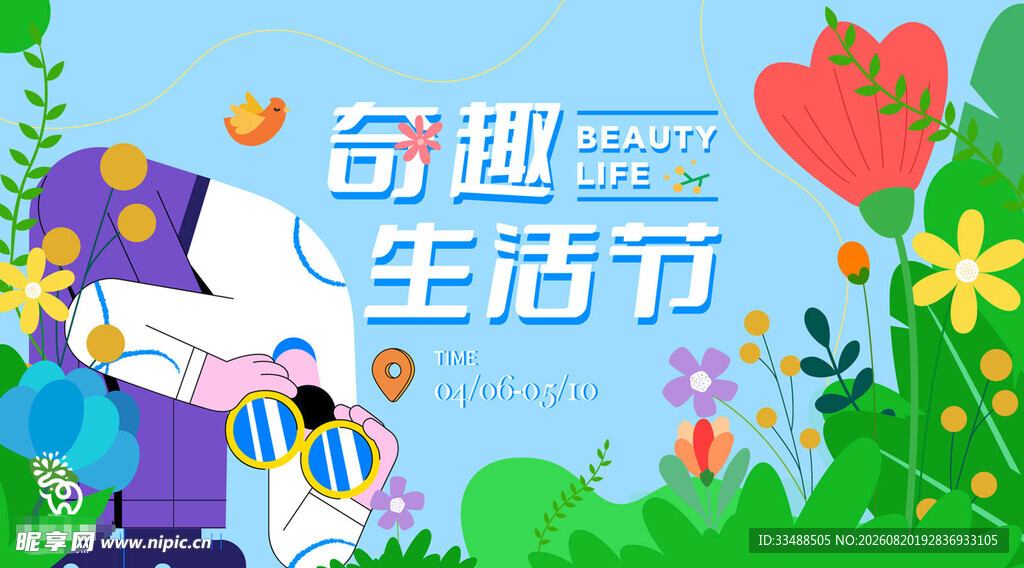 奇趣生活节宣传插画