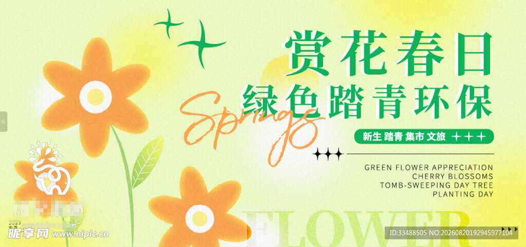 赏花春日绿色踏青环保活动