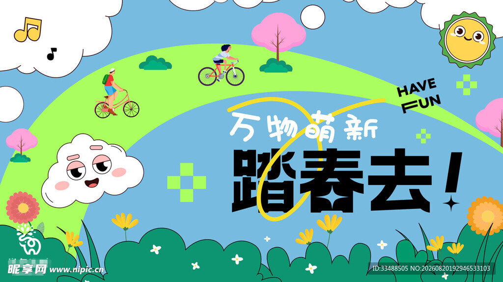 万物萌动踏春去