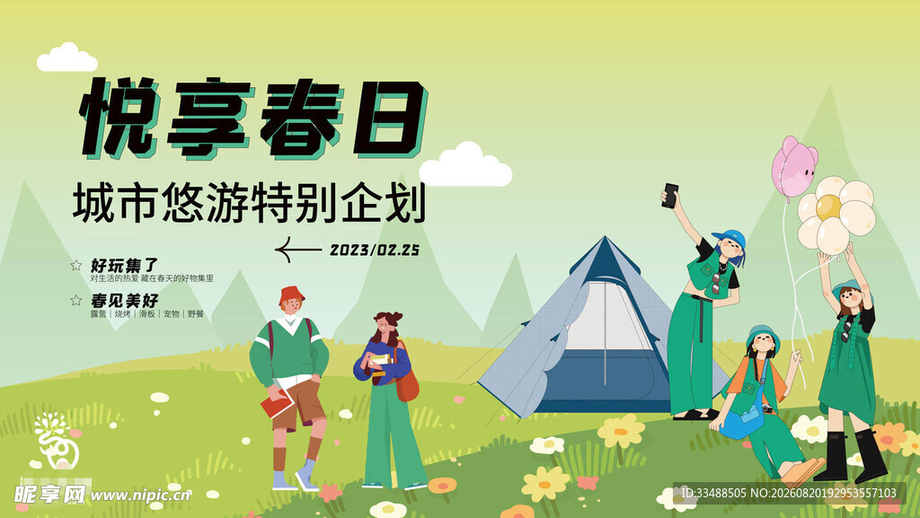 悦享春日城市露营好时光