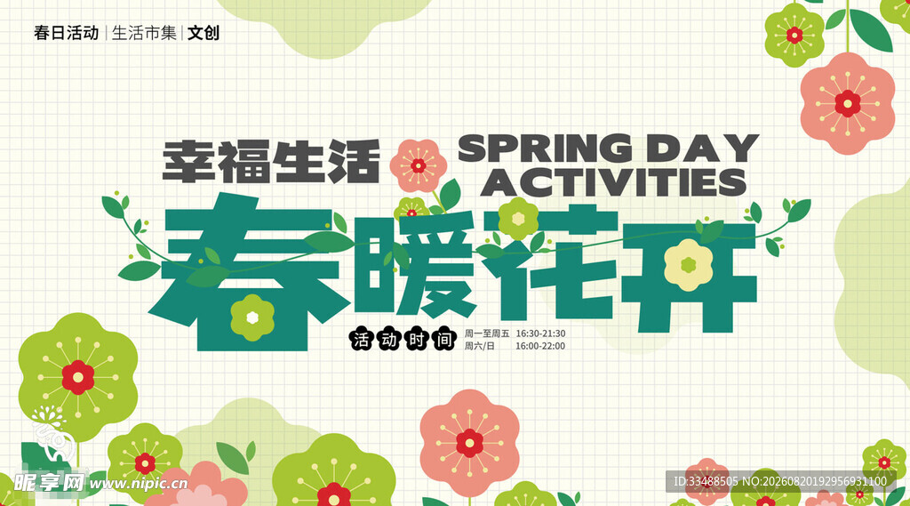 春暖花开主题生活活动海报