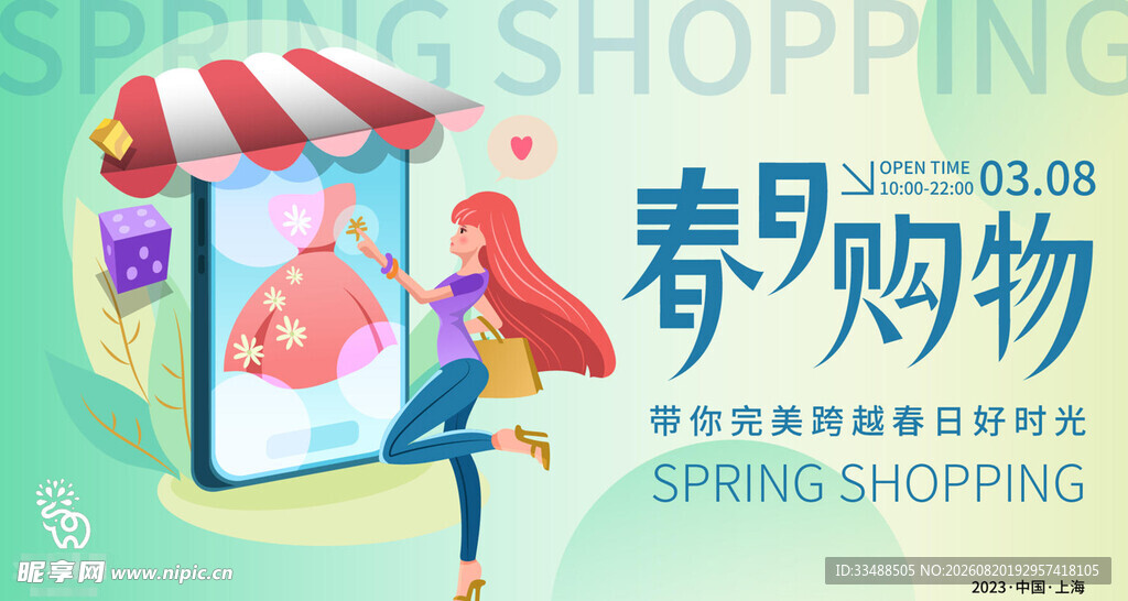 春日购物季 畅享便捷消费