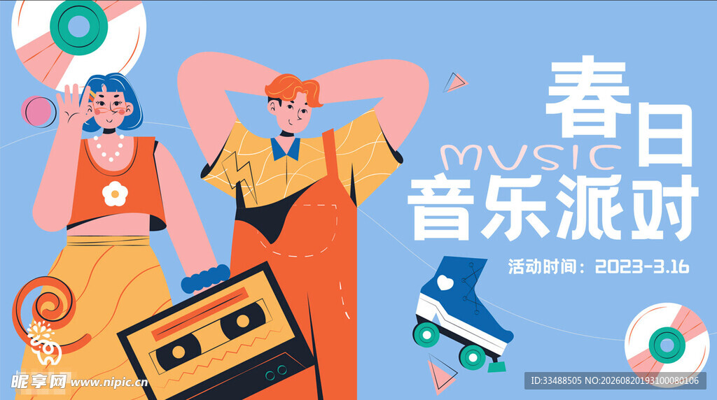 春日音乐派对欢乐场景