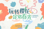 玩转樱花定格春光海报